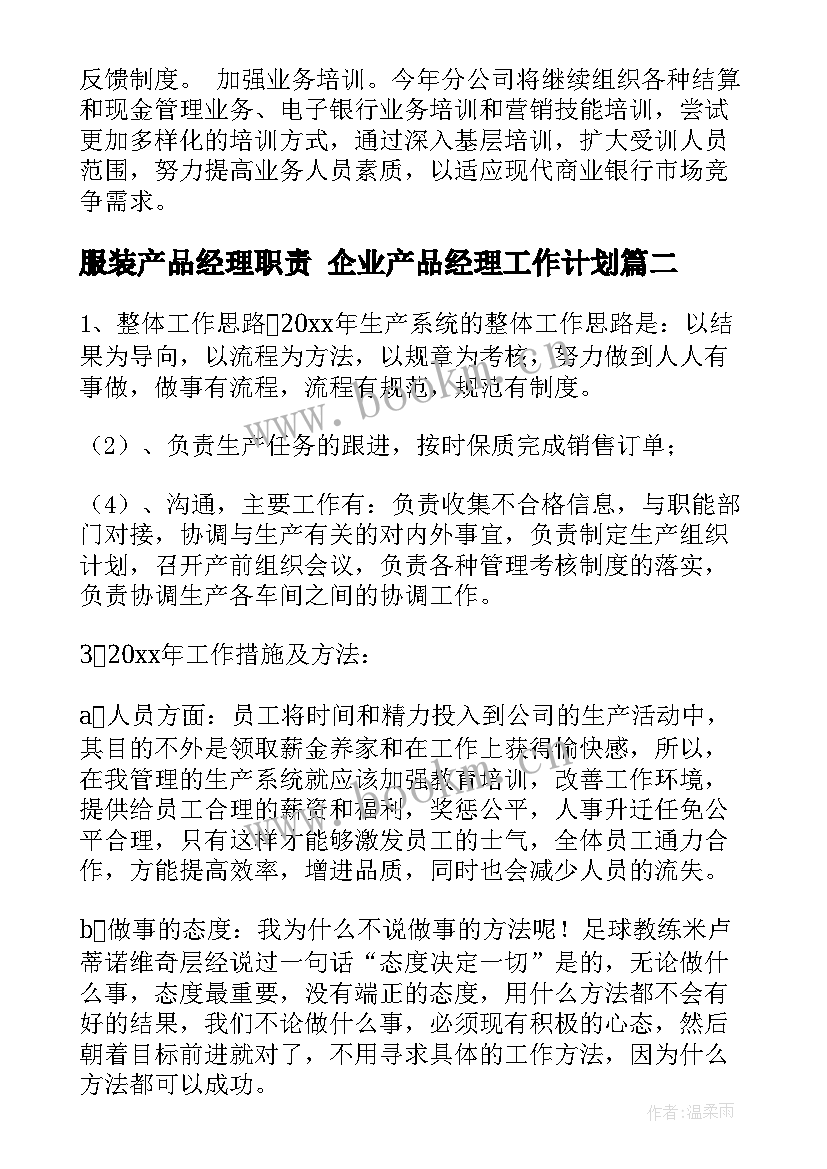 2023年服装产品经理职责 企业产品经理工作计划(优质6篇)