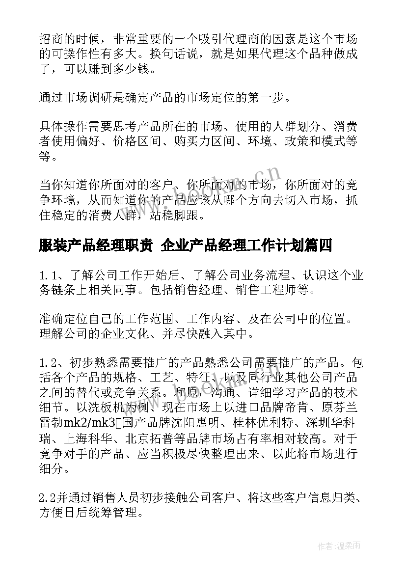 2023年服装产品经理职责 企业产品经理工作计划(优质6篇)