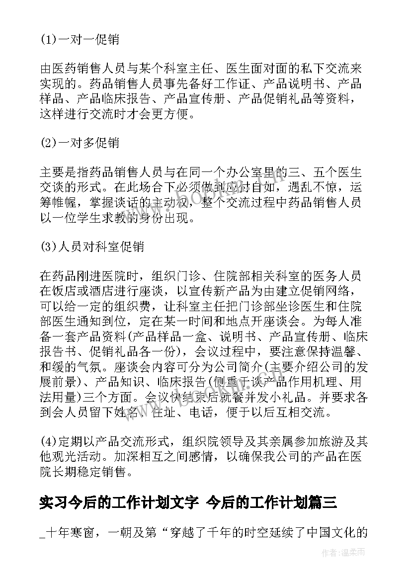 实习今后的工作计划文字 今后的工作计划(大全6篇)