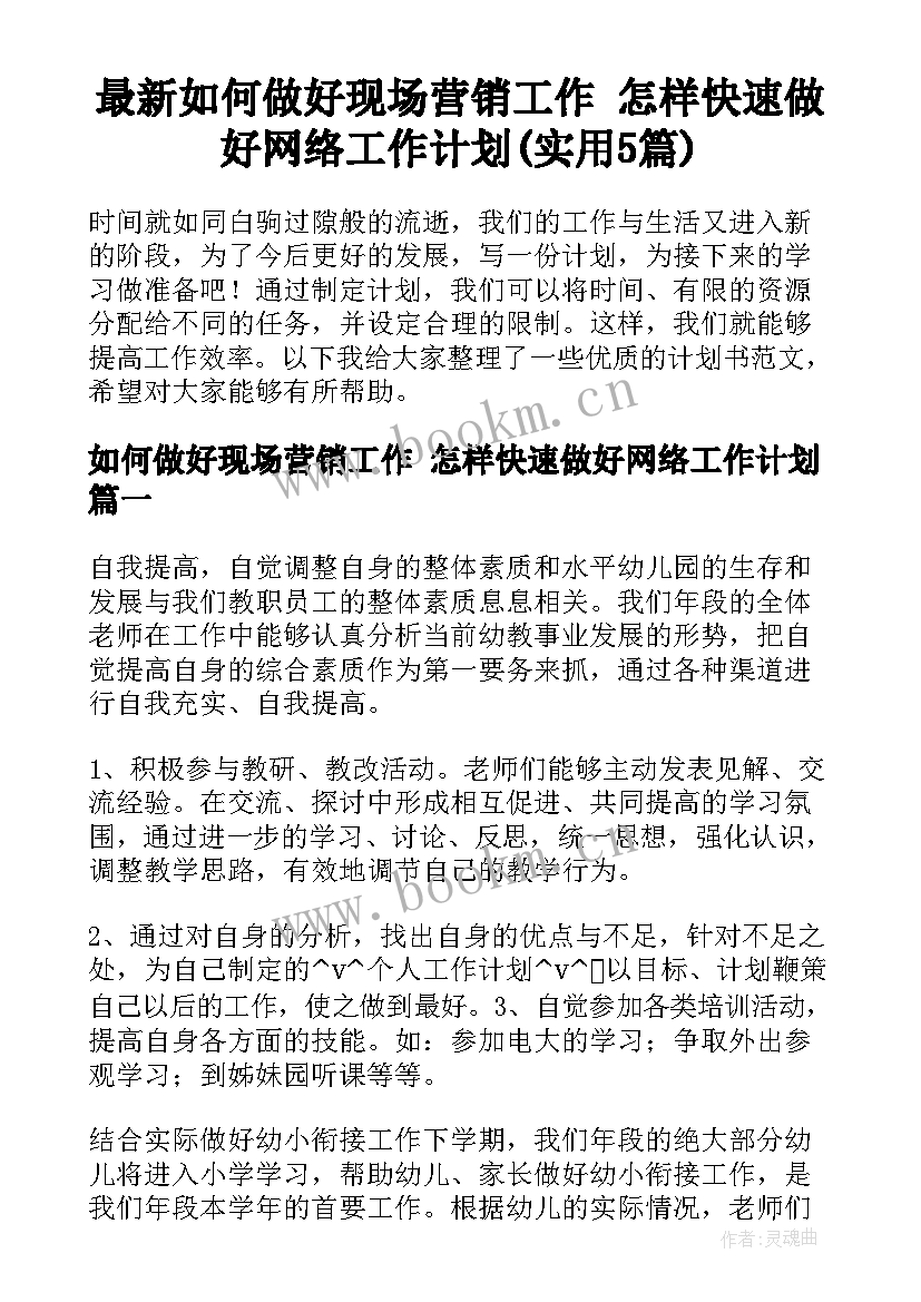 最新如何做好现场营销工作 怎样快速做好网络工作计划(实用5篇)