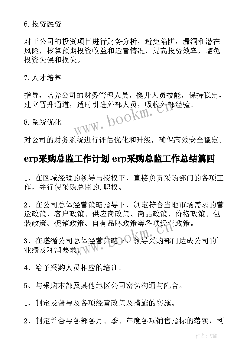 最新erp采购总监工作计划 erp采购总监工作总结(大全5篇)