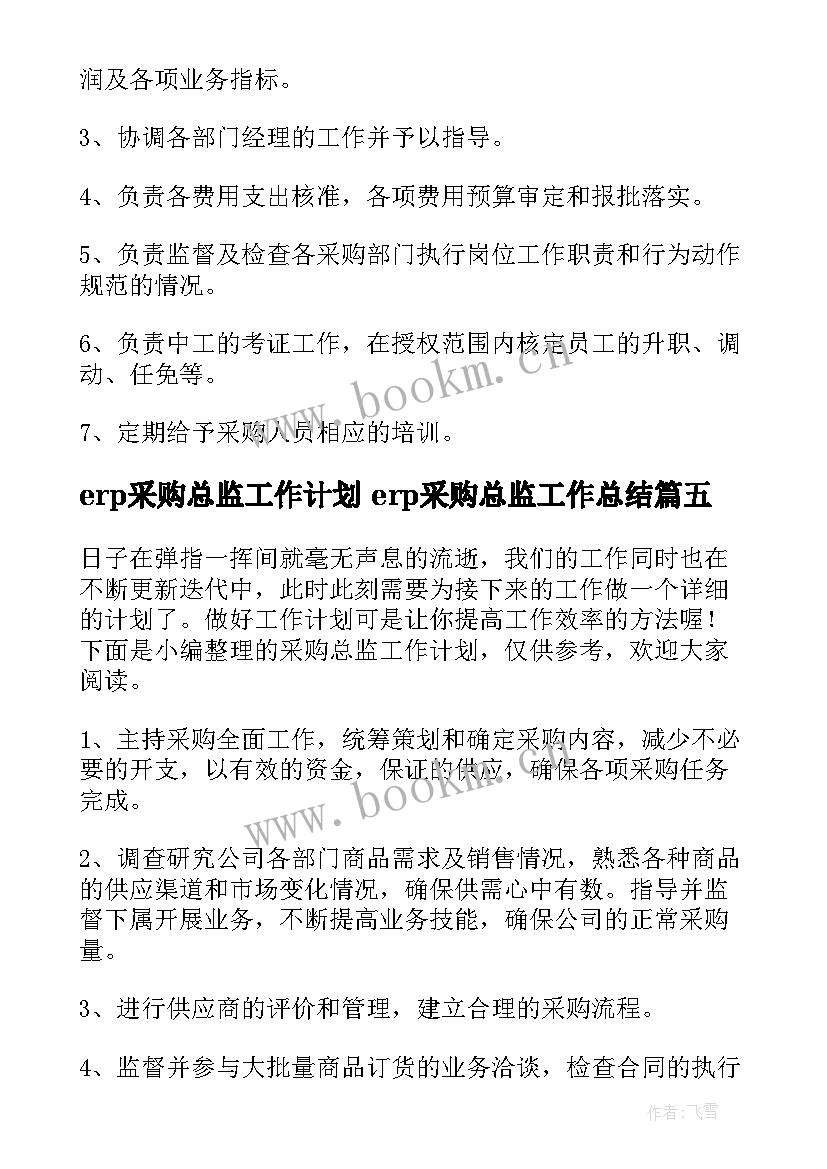 最新erp采购总监工作计划 erp采购总监工作总结(大全5篇)