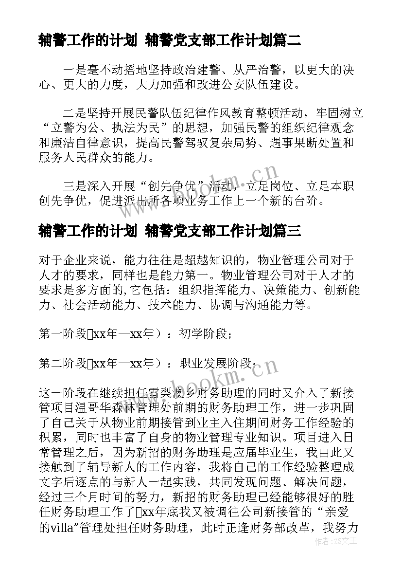 最新辅警工作的计划 辅警党支部工作计划(模板5篇)