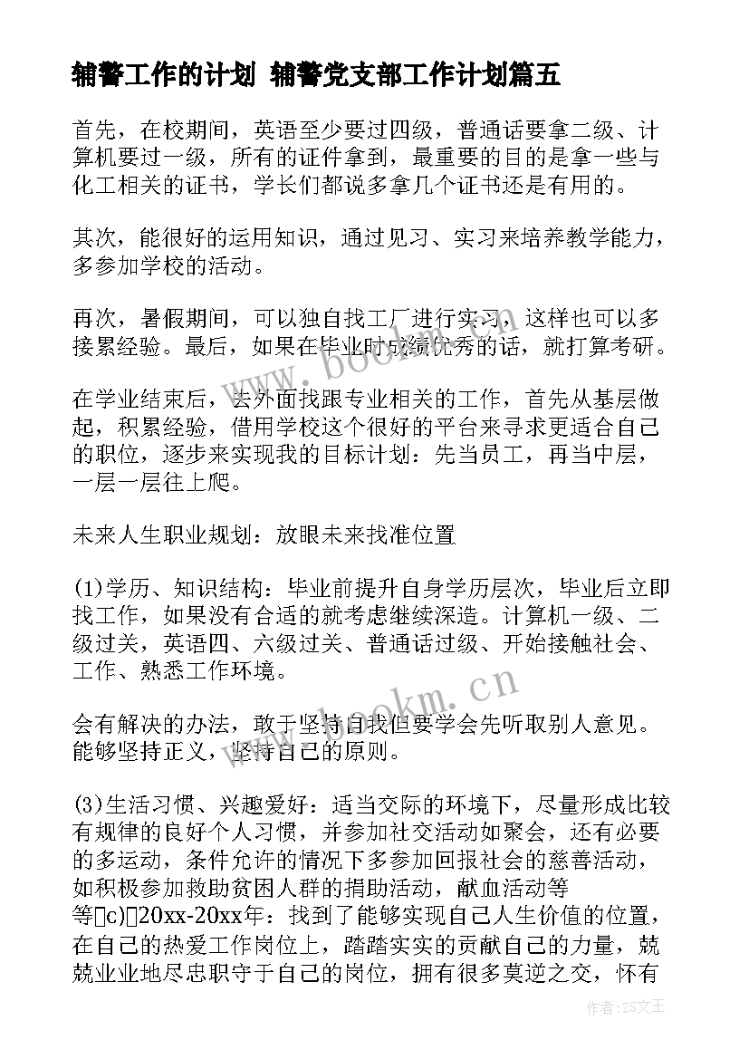 最新辅警工作的计划 辅警党支部工作计划(模板5篇)