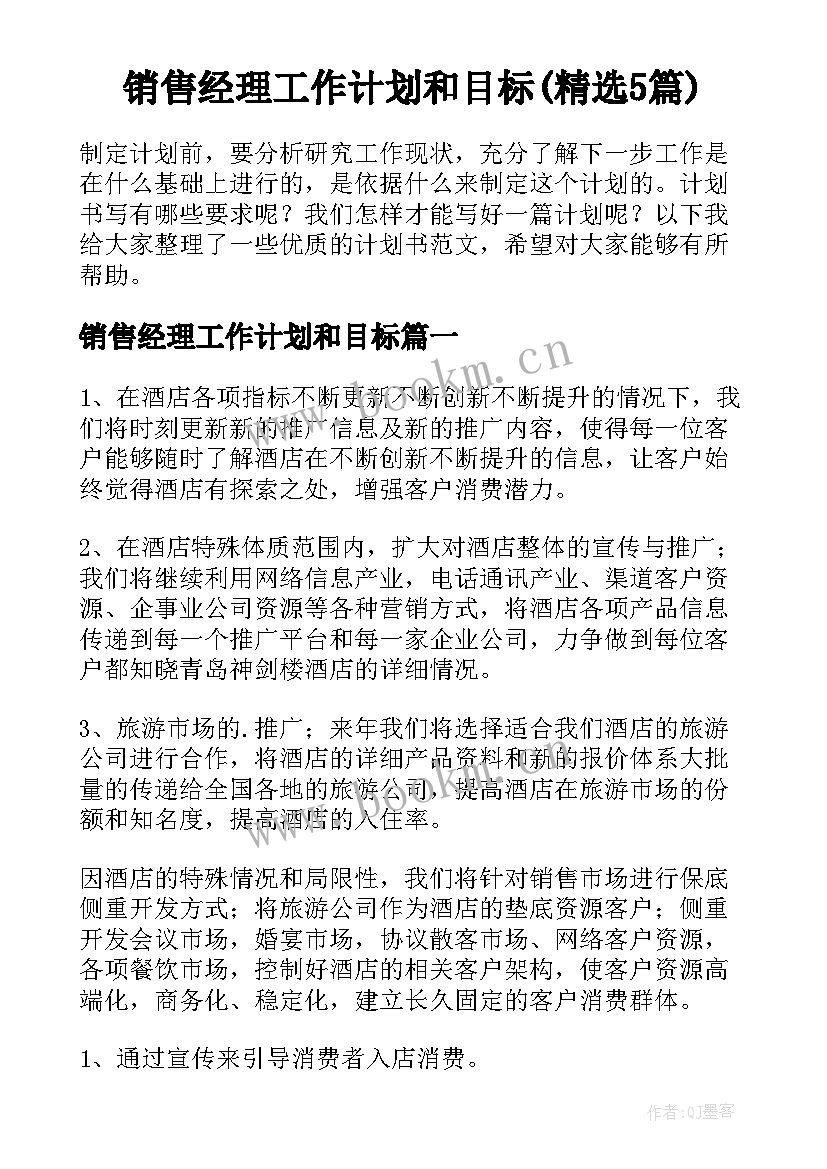 销售经理工作计划和目标(精选5篇)