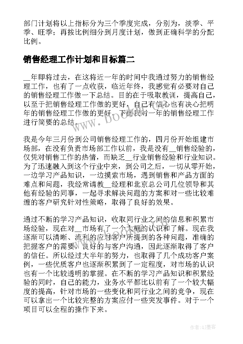 销售经理工作计划和目标(精选5篇)