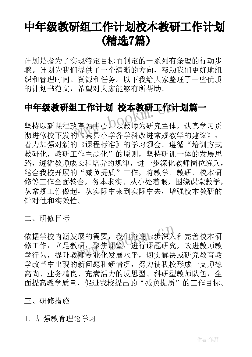 中年级教研组工作计划 校本教研工作计划(精选7篇)