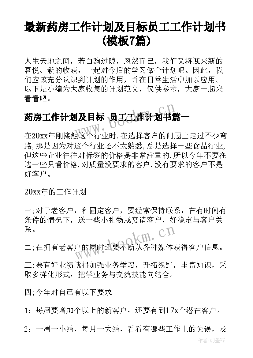 最新药房工作计划及目标 员工工作计划书(模板7篇)