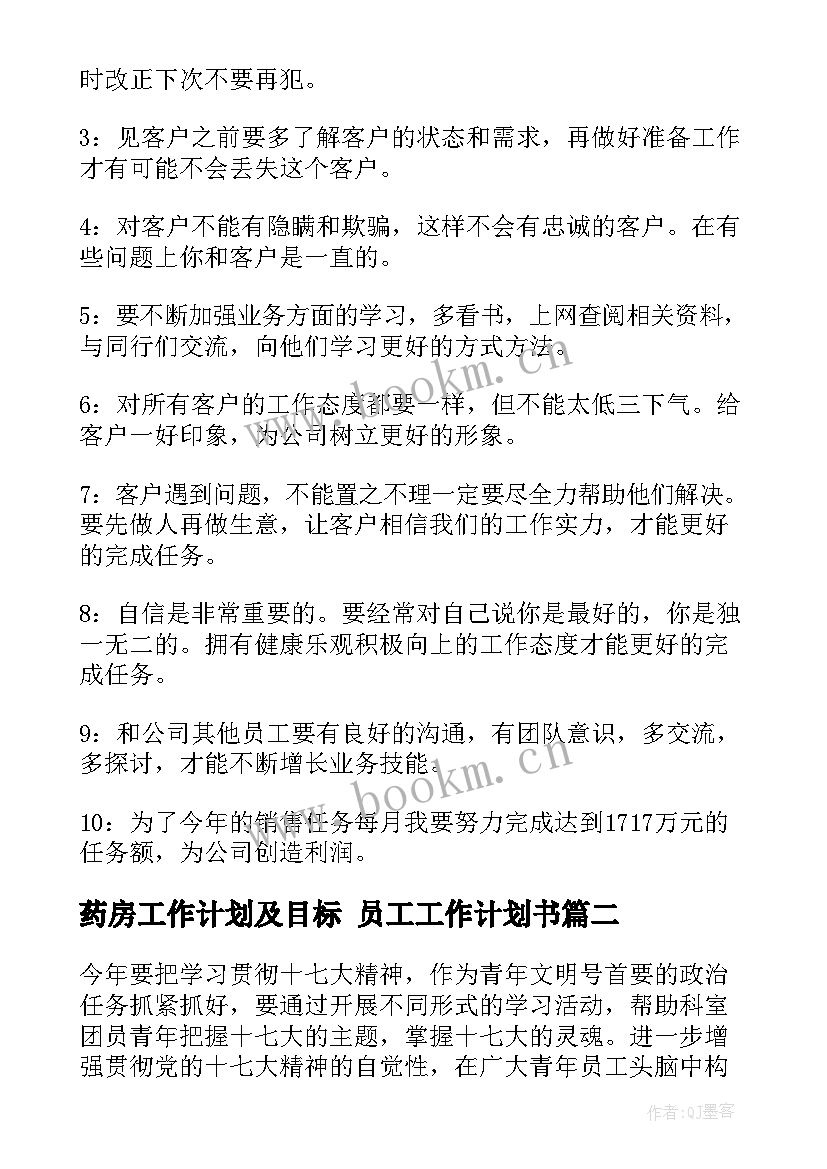 最新药房工作计划及目标 员工工作计划书(模板7篇)