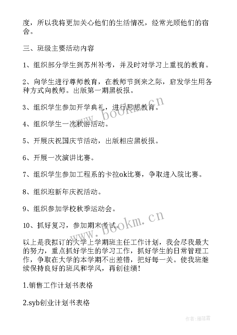 最新年工作计划表格做(优质6篇)