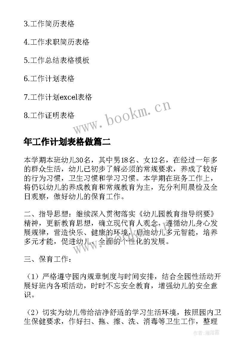 最新年工作计划表格做(优质6篇)