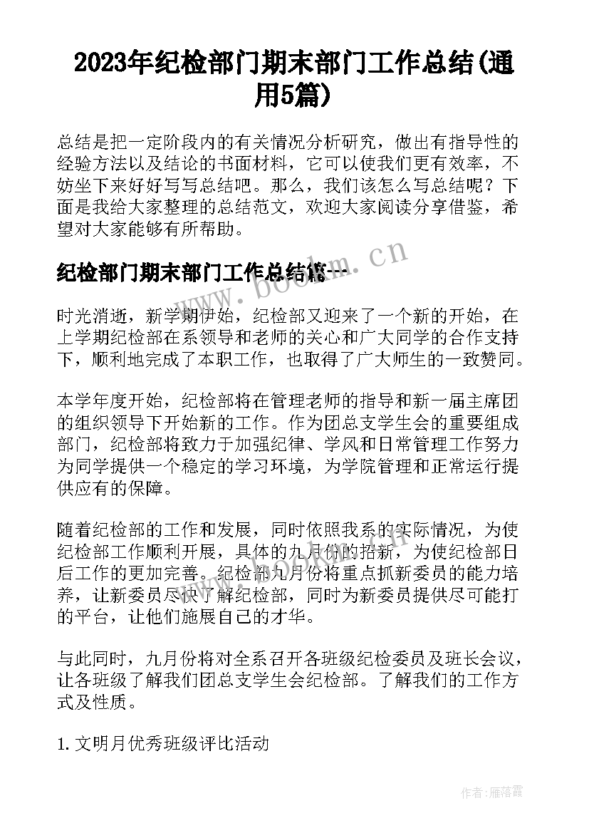 2023年纪检部门期末部门工作总结(通用5篇)