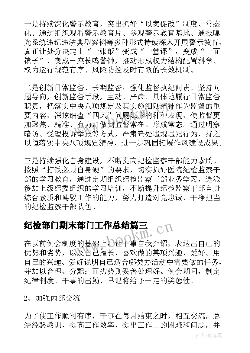 2023年纪检部门期末部门工作总结(通用5篇)