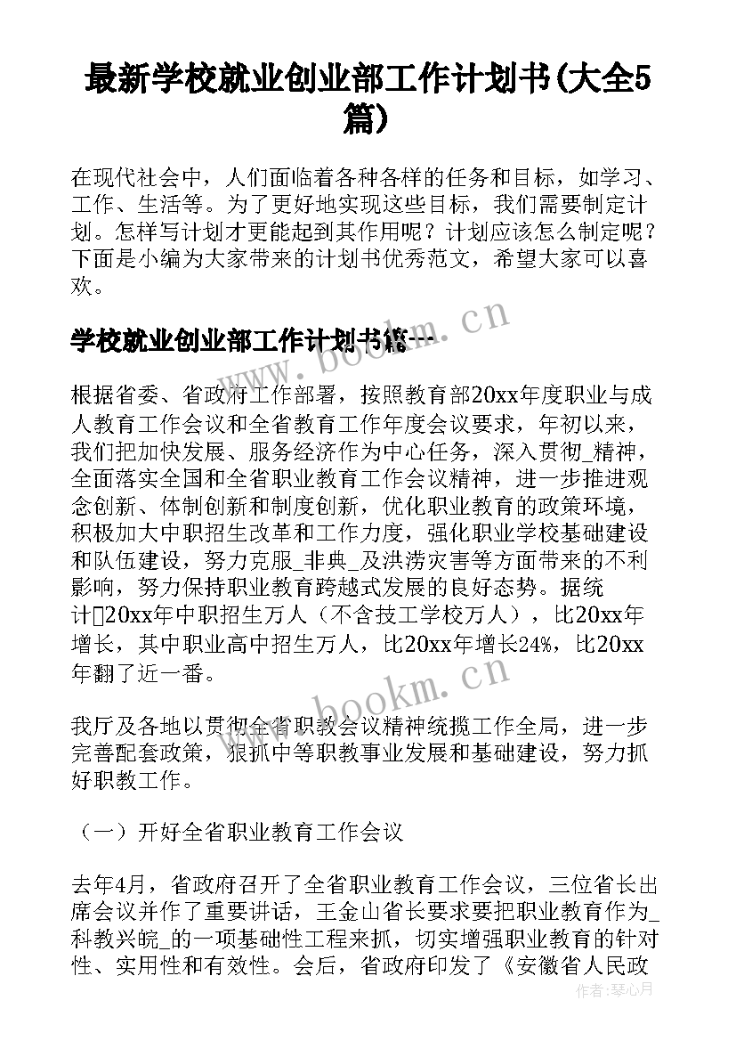 最新学校就业创业部工作计划书(大全5篇)