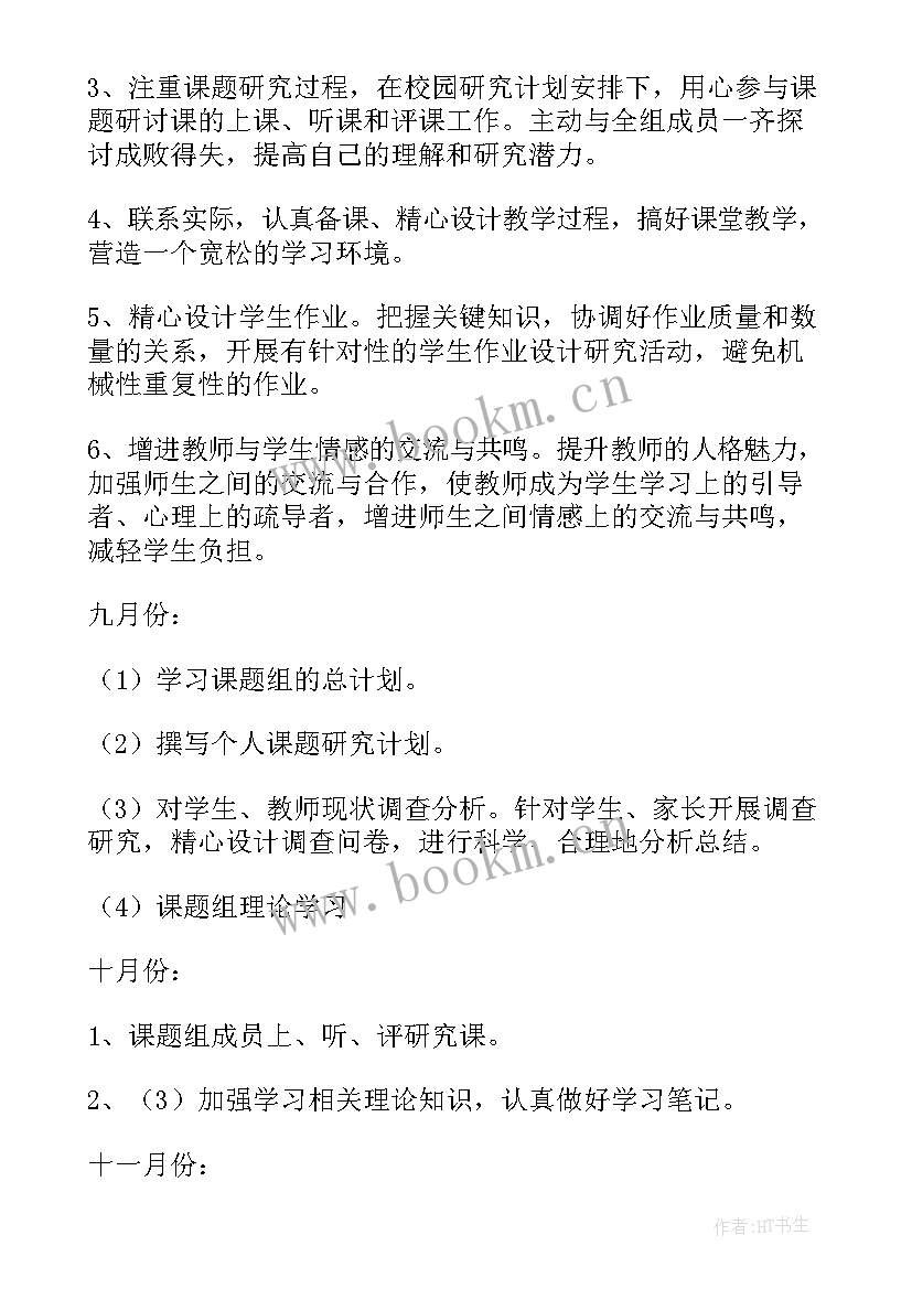 2023年课题研究学期研究计划(通用10篇)