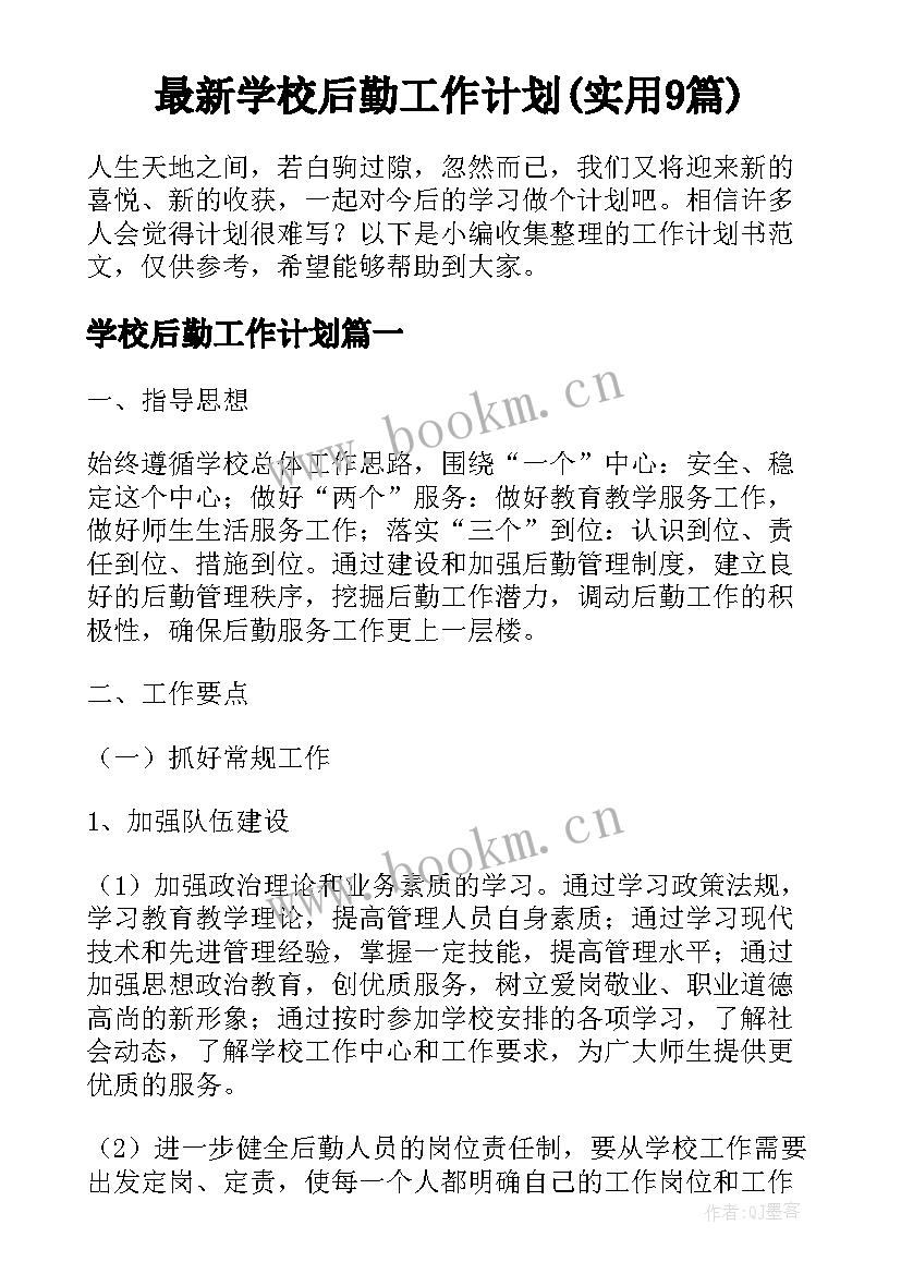 最新学校后勤工作计划(实用9篇)