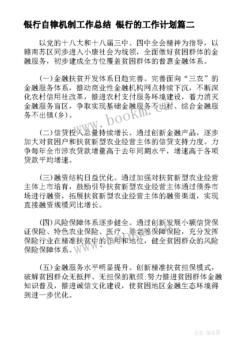 最新银行自律机制工作总结 银行的工作计划(通用5篇)