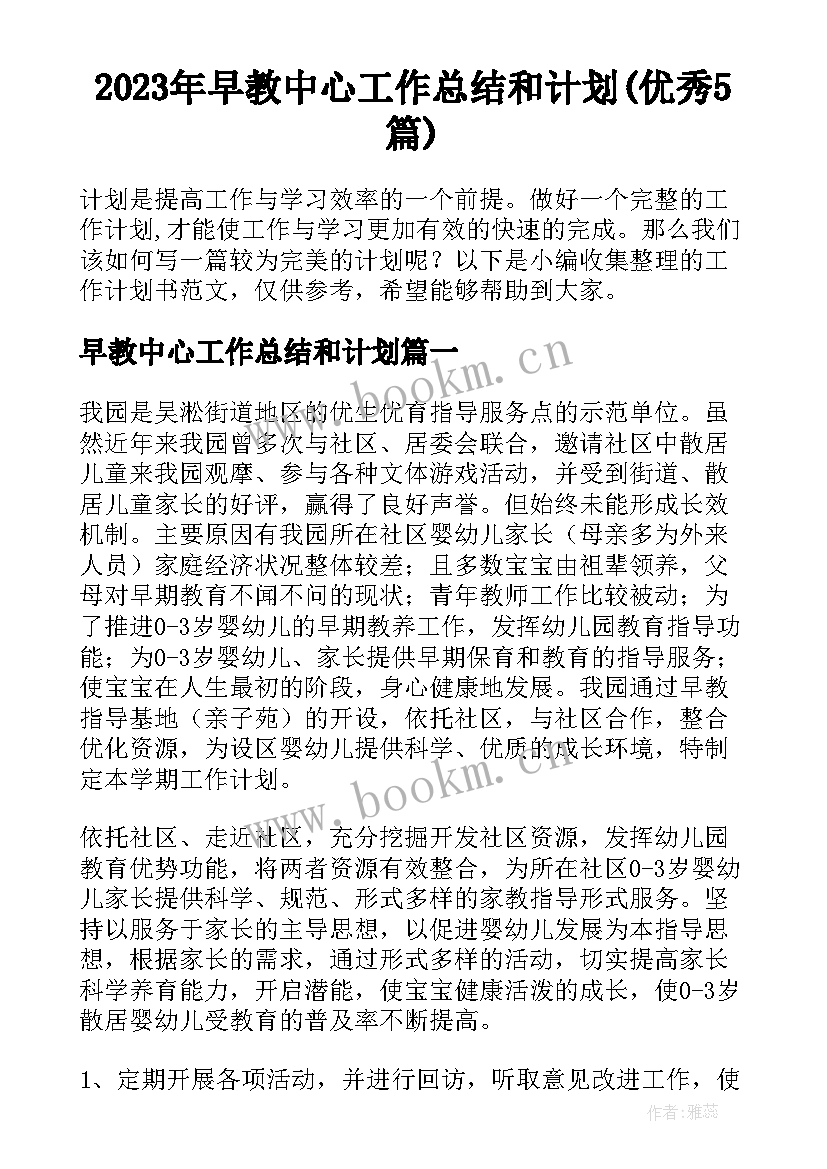 2023年早教中心工作总结和计划(优秀5篇)