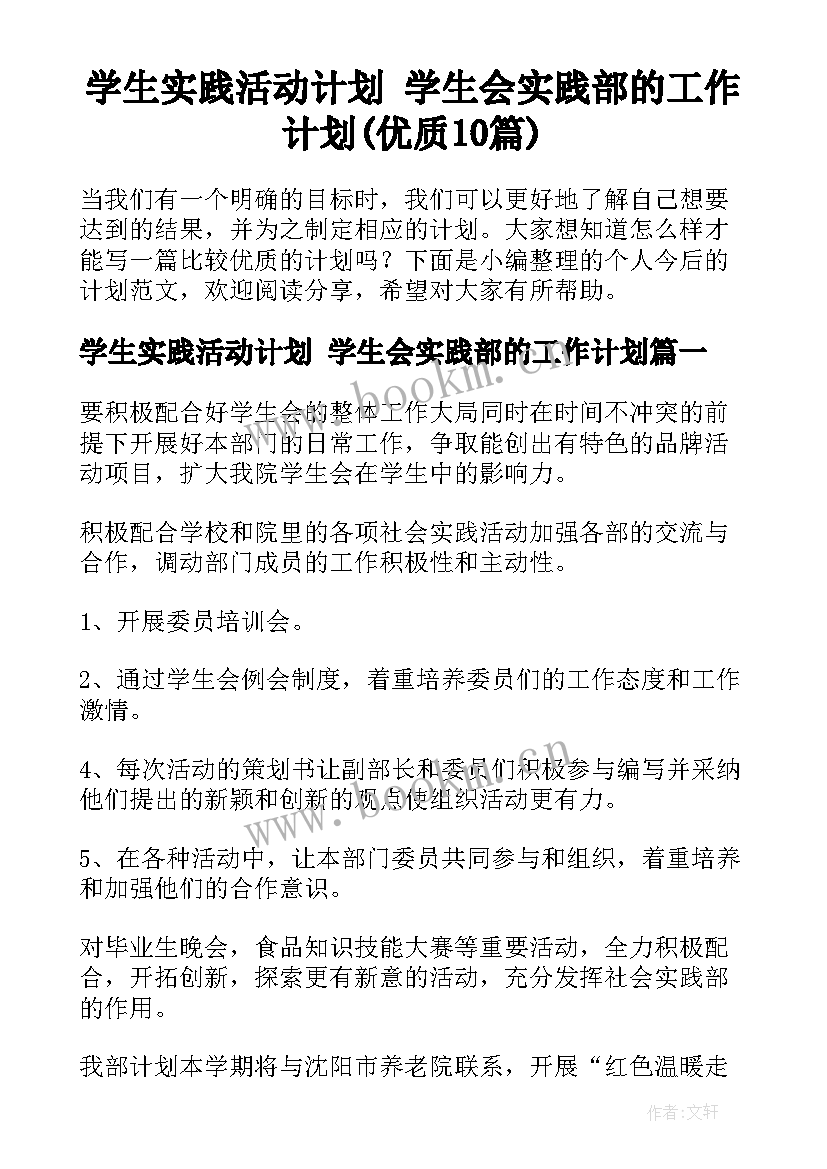 学生实践活动计划 学生会实践部的工作计划(优质10篇)