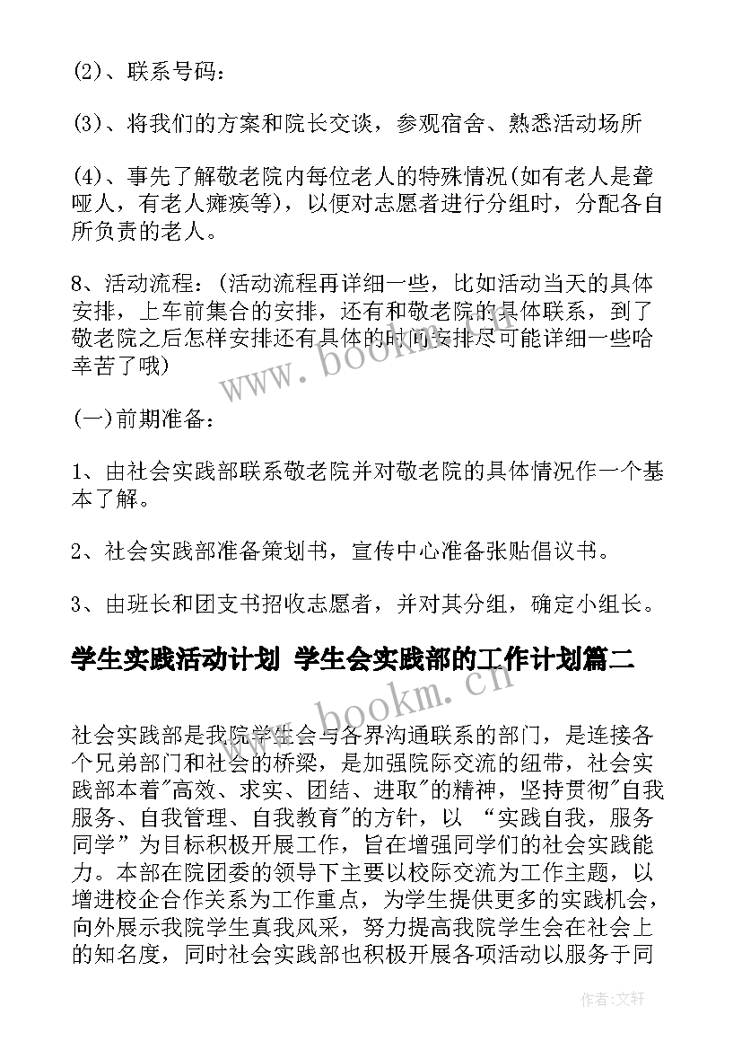 学生实践活动计划 学生会实践部的工作计划(优质10篇)