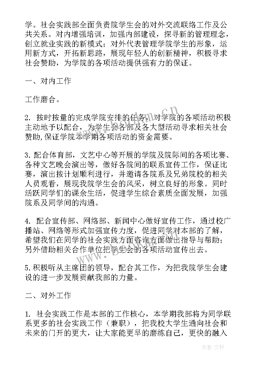 学生实践活动计划 学生会实践部的工作计划(优质10篇)