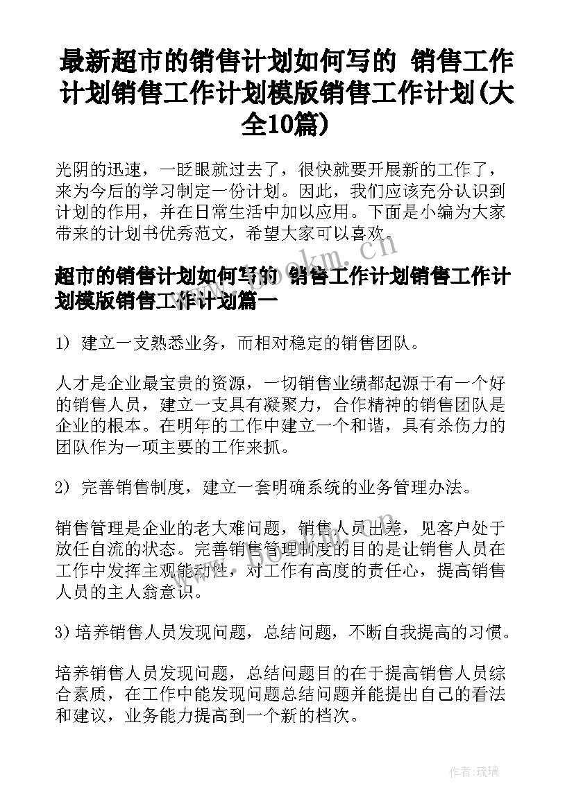 最新超市的销售计划如何写的 销售工作计划销售工作计划模版销售工作计划(大全10篇)