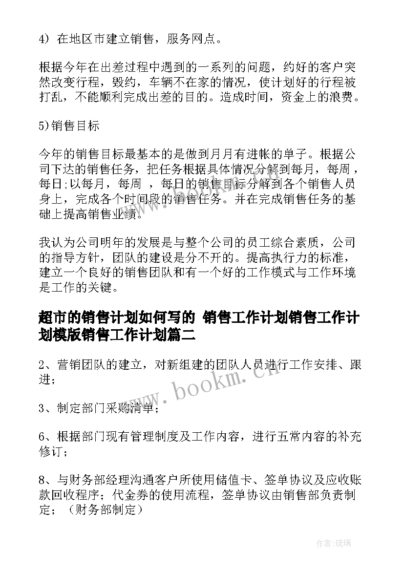 最新超市的销售计划如何写的 销售工作计划销售工作计划模版销售工作计划(大全10篇)