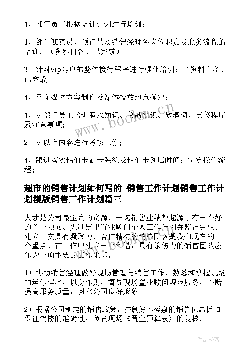 最新超市的销售计划如何写的 销售工作计划销售工作计划模版销售工作计划(大全10篇)