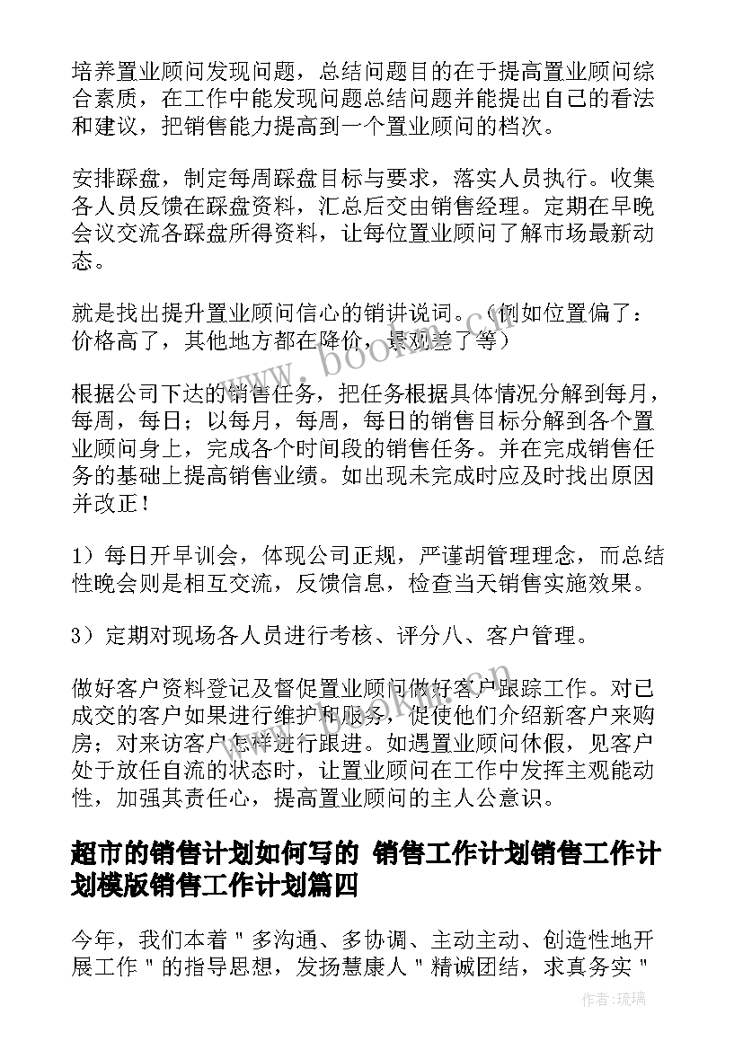 最新超市的销售计划如何写的 销售工作计划销售工作计划模版销售工作计划(大全10篇)