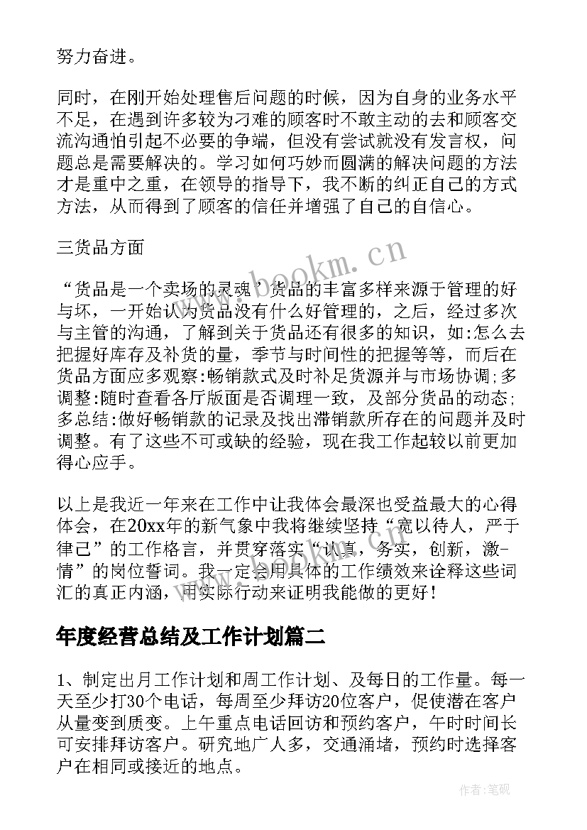 2023年年度经营总结及工作计划(通用6篇)