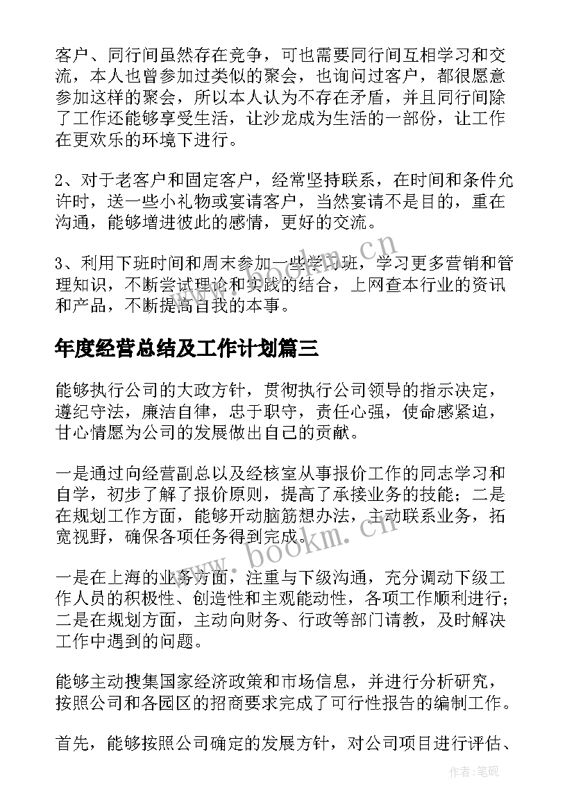 2023年年度经营总结及工作计划(通用6篇)