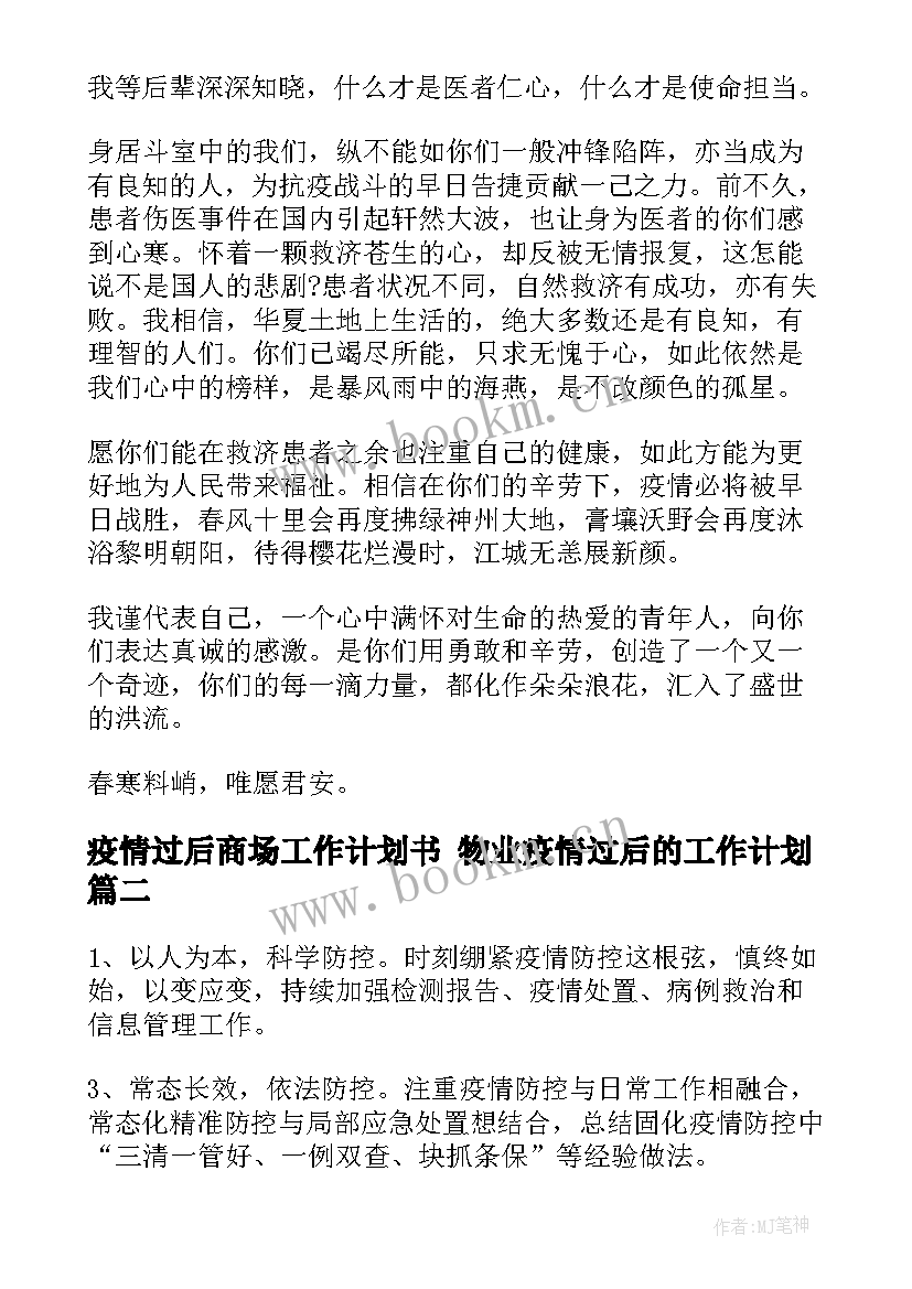 2023年疫情过后商场工作计划书 物业疫情过后的工作计划(通用9篇)