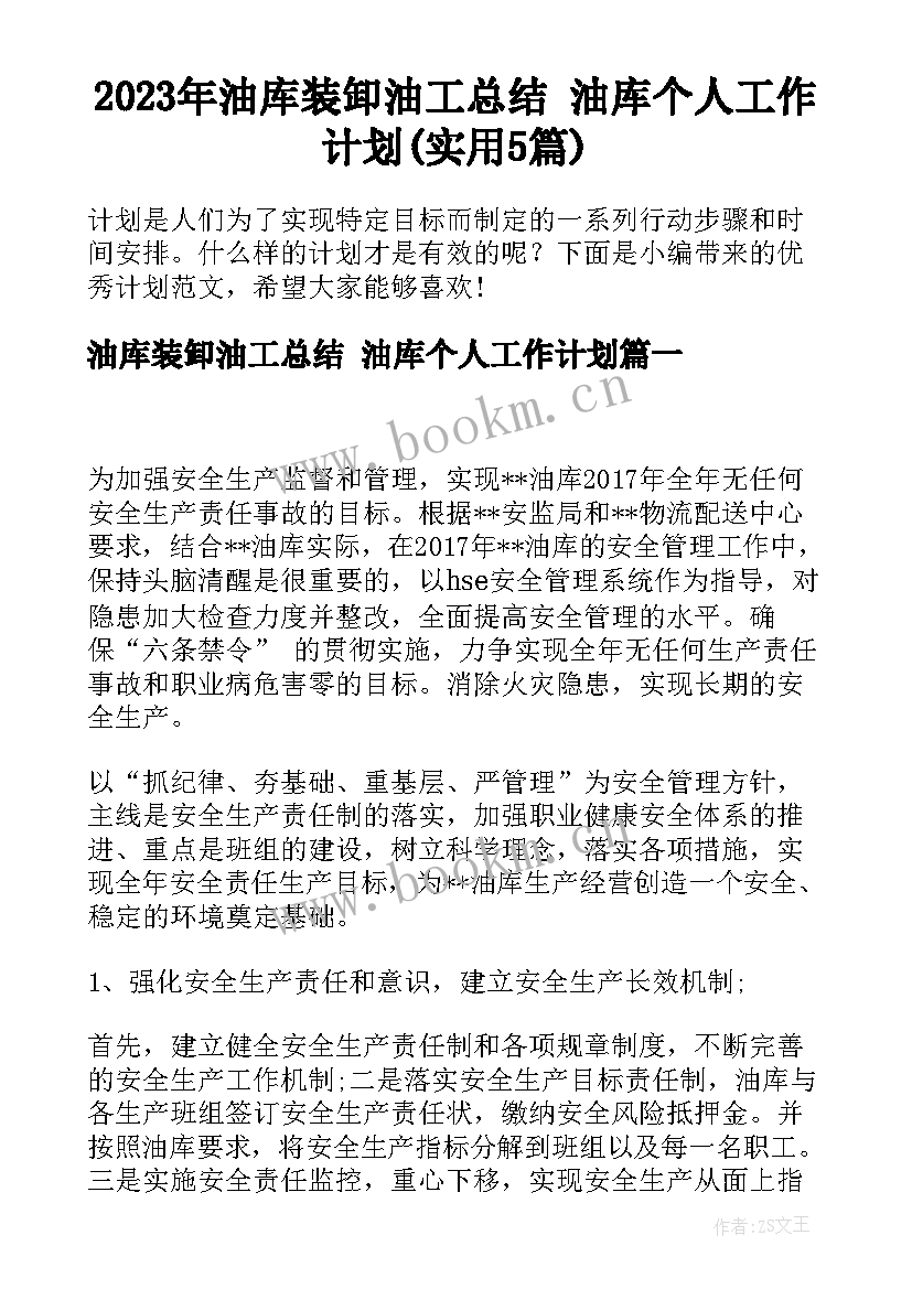 2023年油库装卸油工总结 油库个人工作计划(实用5篇)