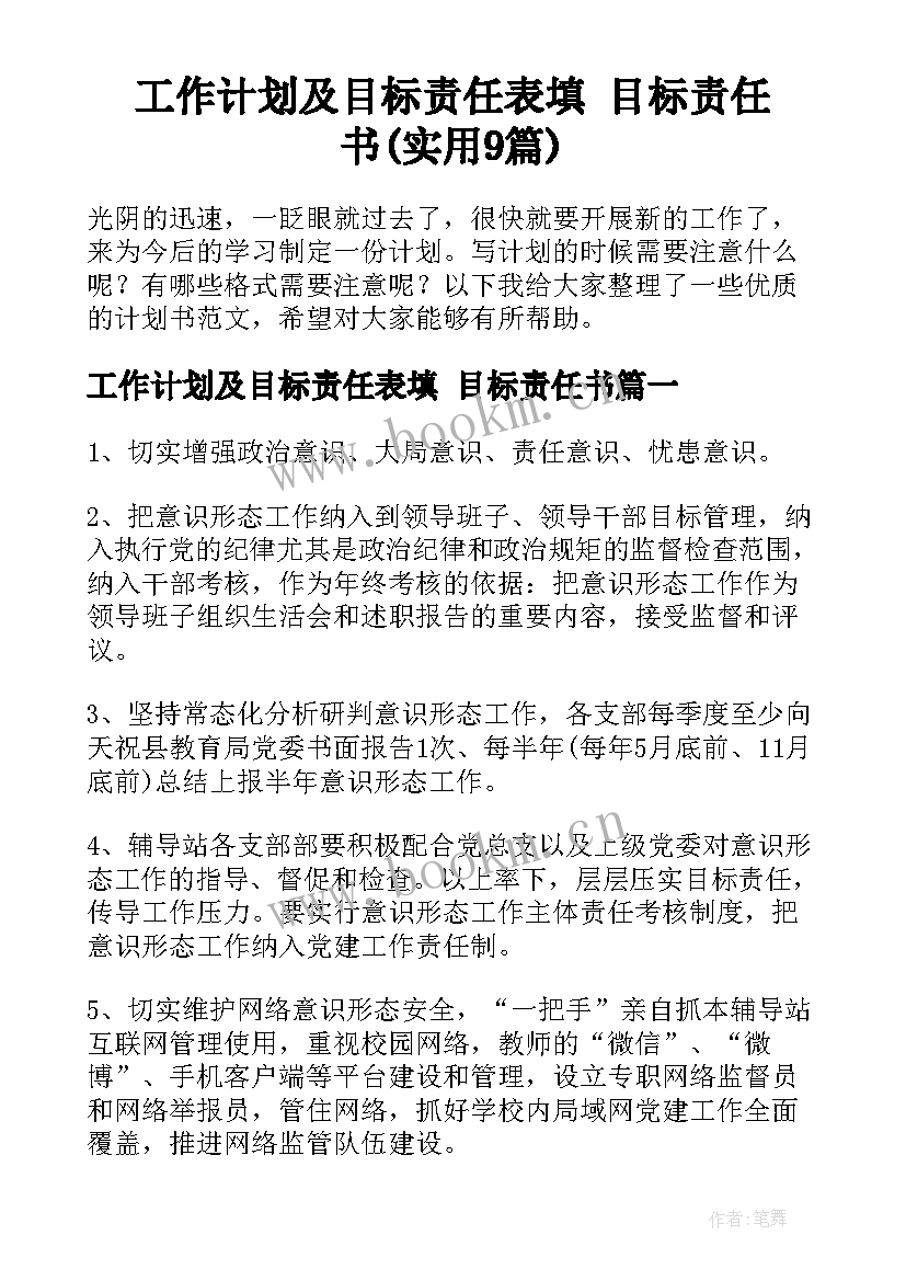 工作计划及目标责任表填 目标责任书(实用9篇)