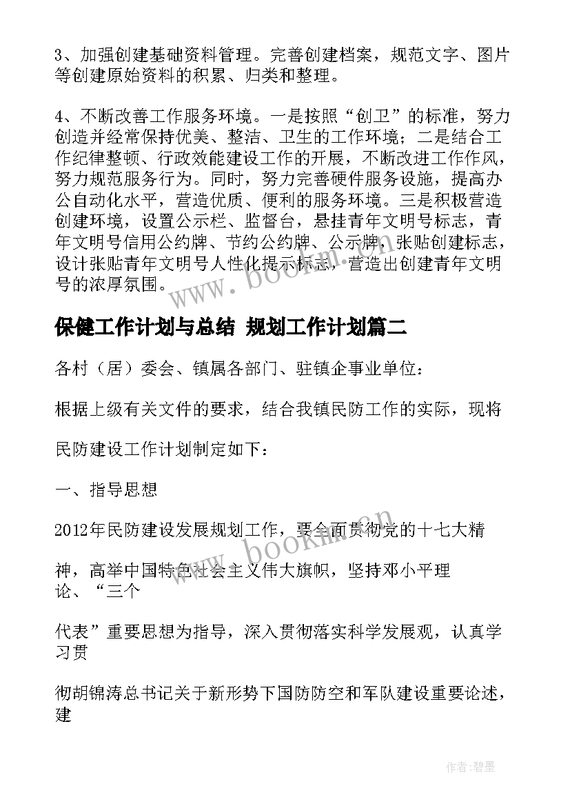 2023年保健工作计划与总结 规划工作计划(实用9篇)