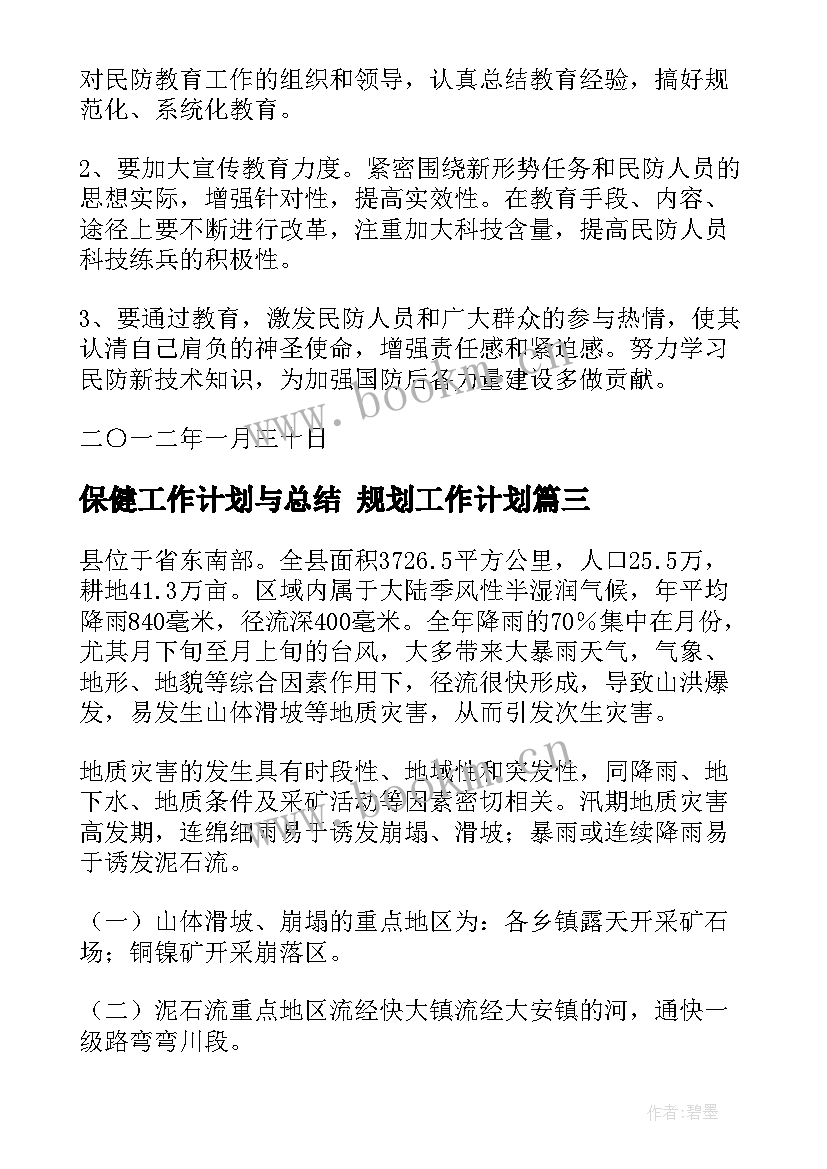 2023年保健工作计划与总结 规划工作计划(实用9篇)