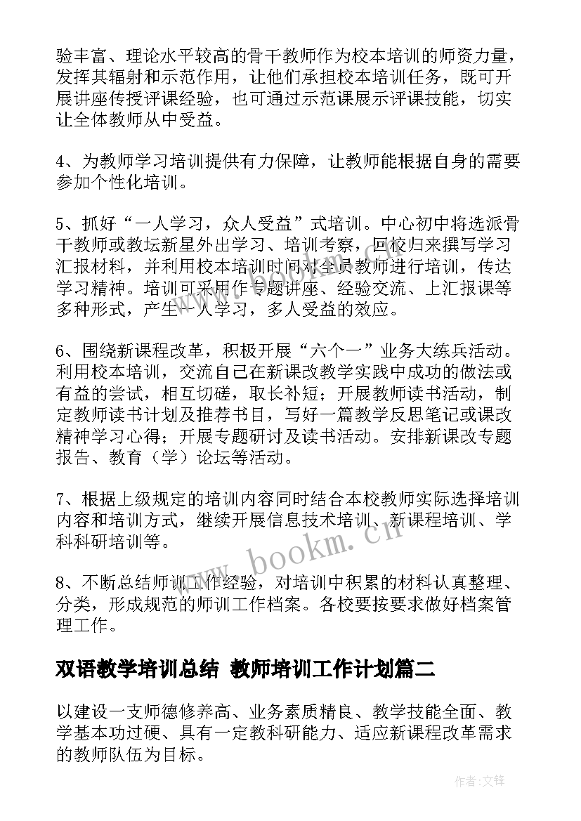 双语教学培训总结 教师培训工作计划(实用6篇)