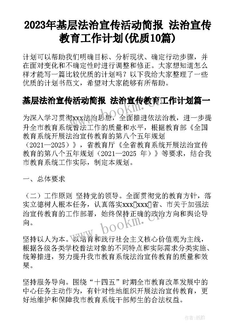 2023年基层法治宣传活动简报 法治宣传教育工作计划(优质10篇)