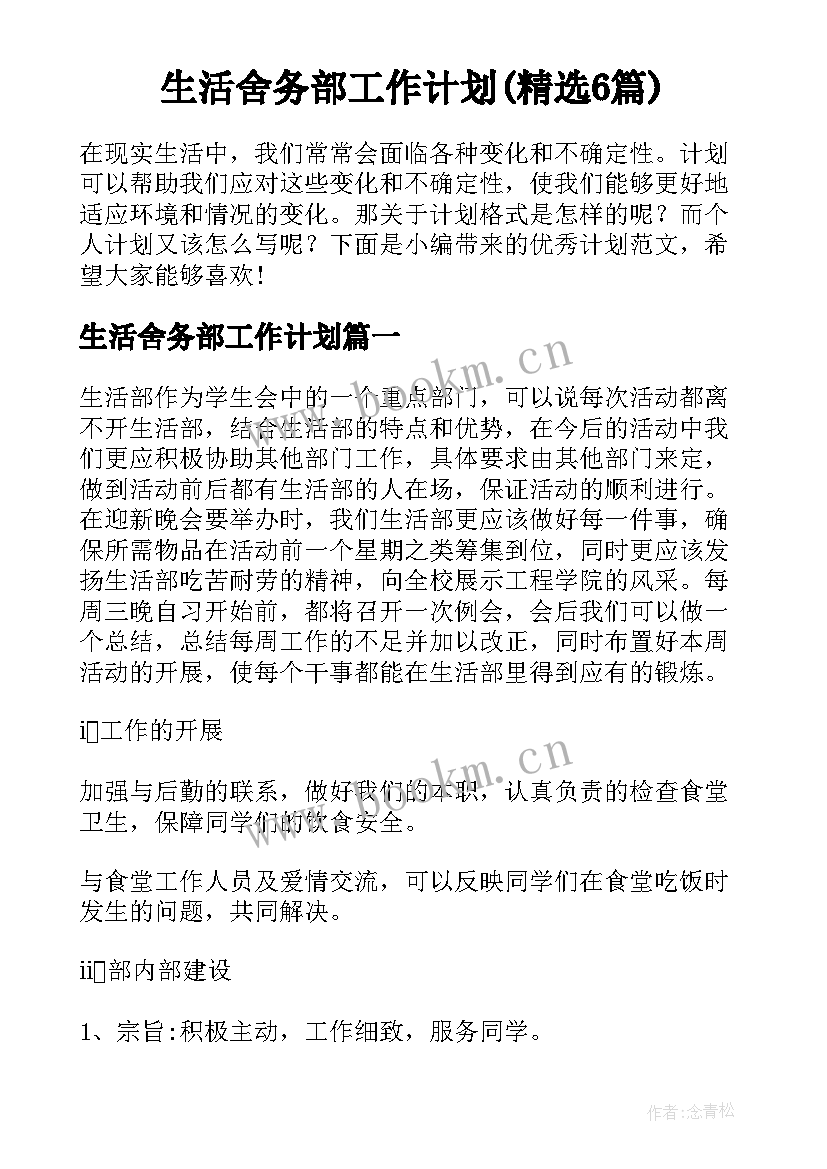 生活舍务部工作计划(精选6篇)