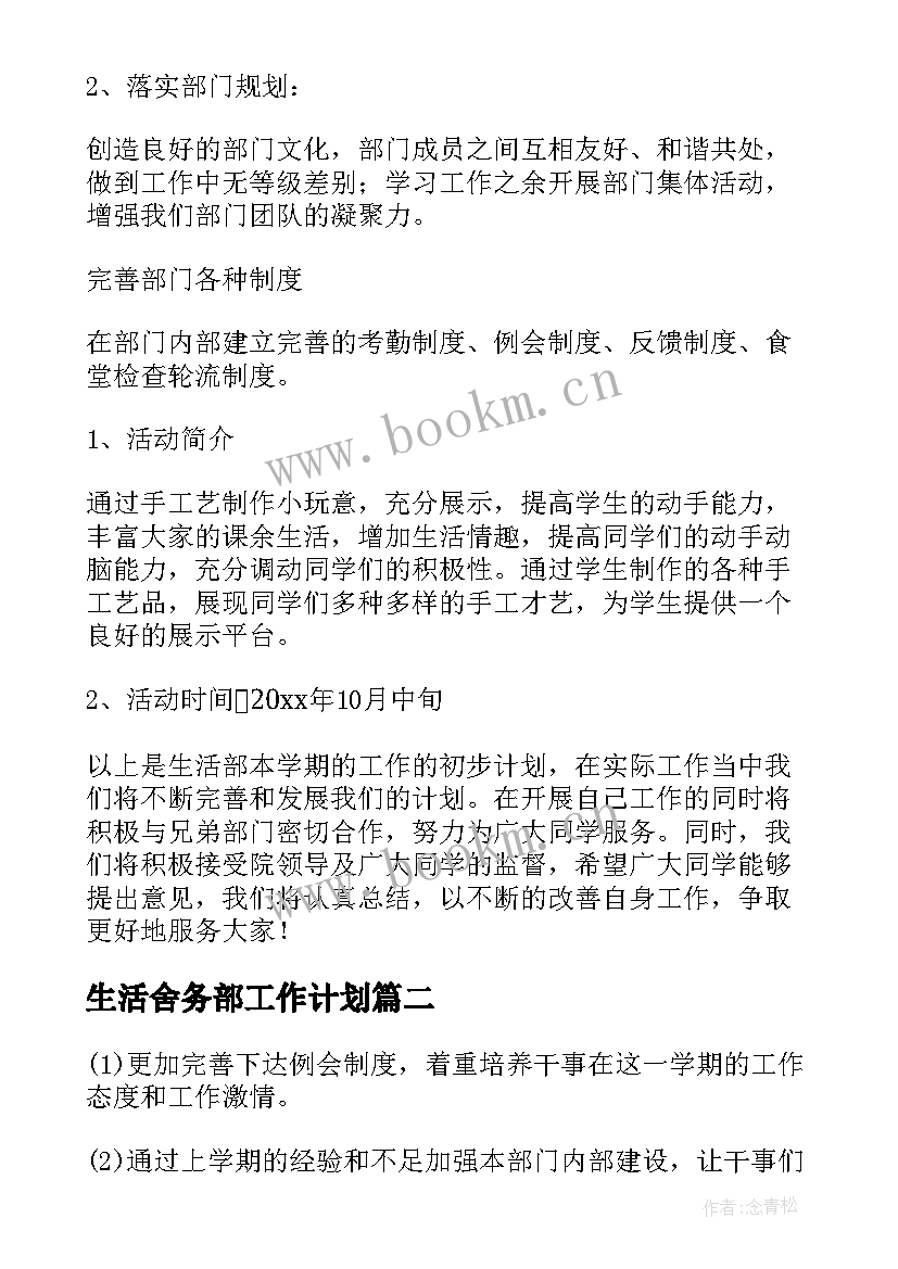 生活舍务部工作计划(精选6篇)