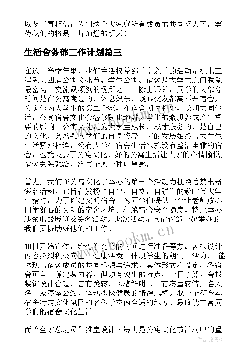 生活舍务部工作计划(精选6篇)