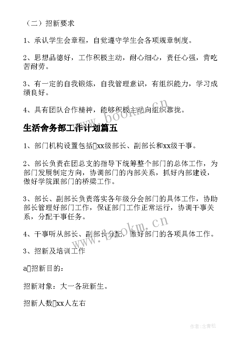 生活舍务部工作计划(精选6篇)