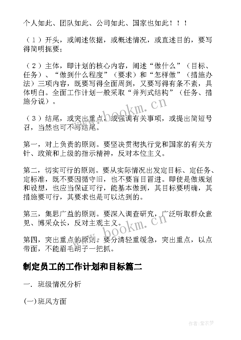 最新制定员工的工作计划和目标(通用7篇)