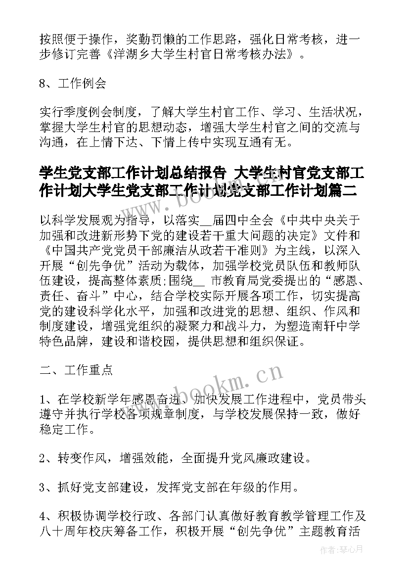 2023年学生党支部工作计划总结报告 大学生村官党支部工作计划大学生党支部工作计划党支部工作计划(汇总7篇)