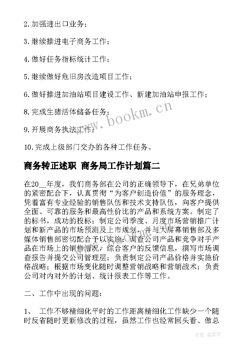 2023年商务转正述职 商务局工作计划(精选8篇)