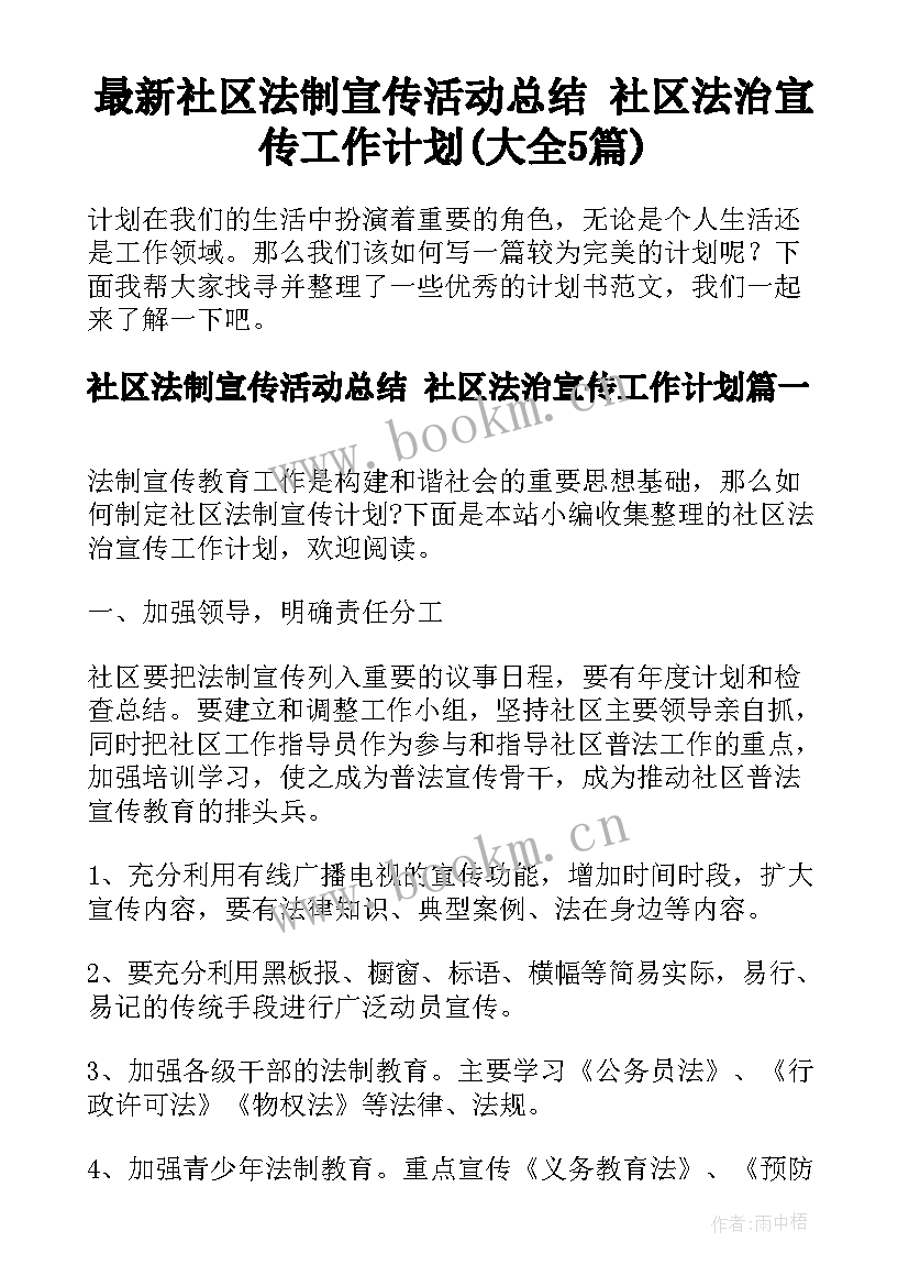 最新社区法制宣传活动总结 社区法治宣传工作计划(大全5篇)