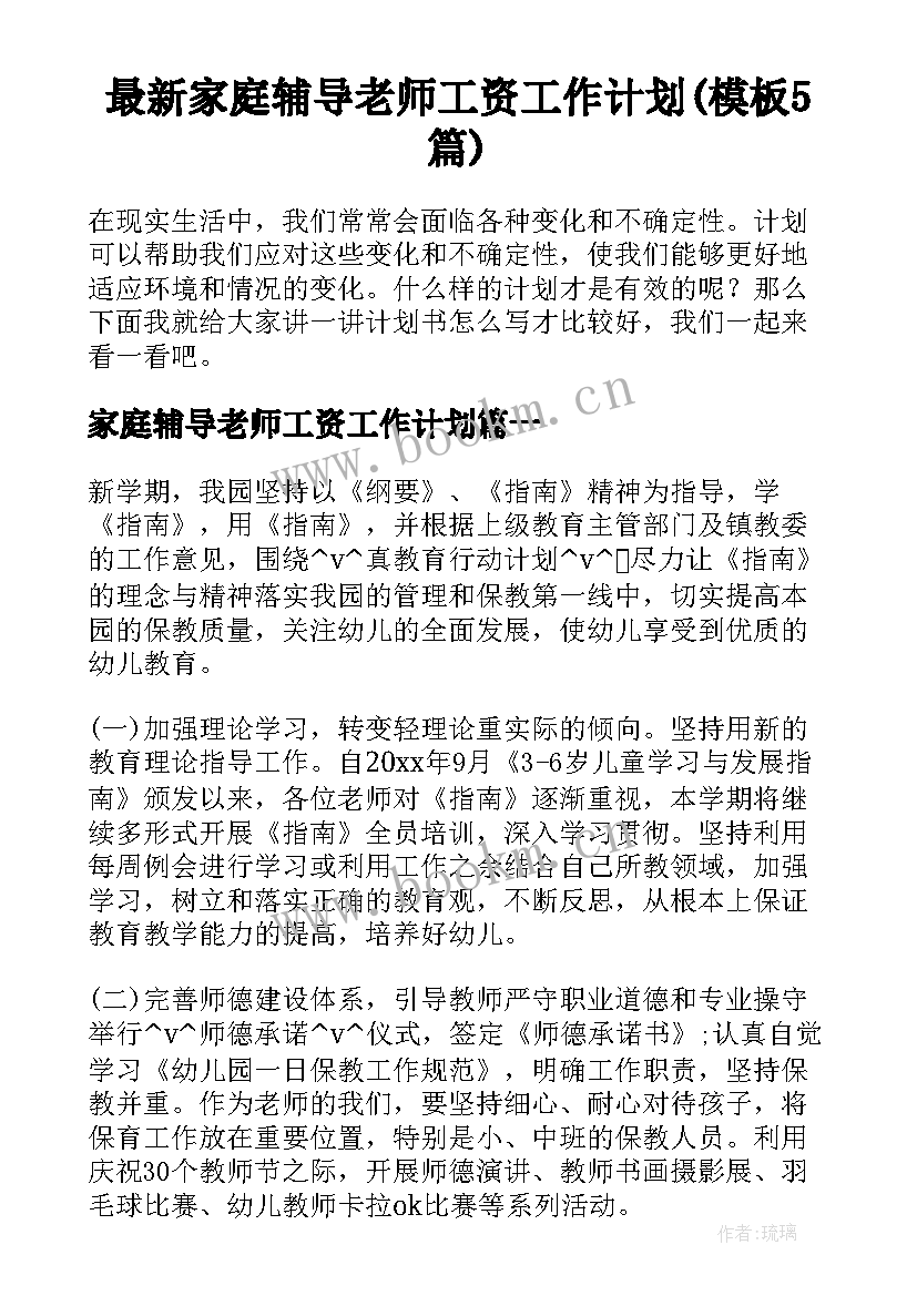 最新家庭辅导老师工资工作计划(模板5篇)