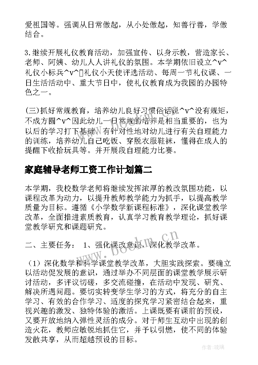 最新家庭辅导老师工资工作计划(模板5篇)