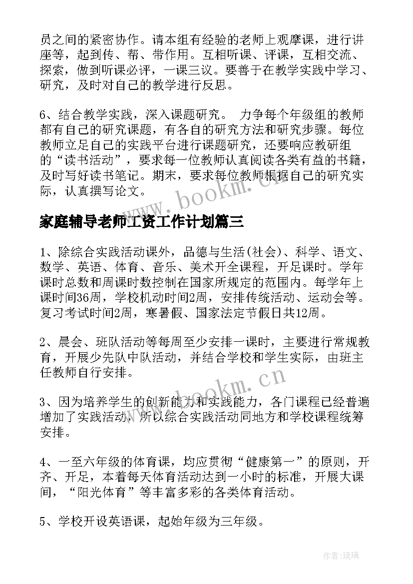 最新家庭辅导老师工资工作计划(模板5篇)