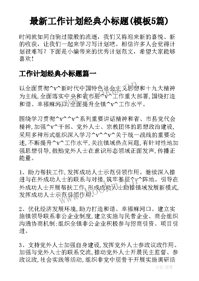 最新工作计划经典小标题(模板5篇)